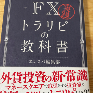 【美麗】【土日のみ値下げ】実践FXトラリピの教科書　本