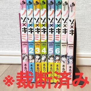 ※裁断済み　ノゾ×キミ　1巻～8巻 全巻セット