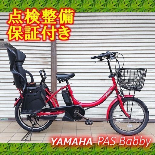 電動自転車 YAMAHA PAS Babby 20インチ 子供乗せ | camarajeriquara.sp