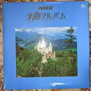 LPレコード　NHK 名曲アルバム（10枚組）