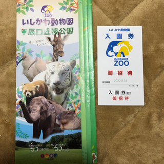 いしかわ動物園の招待券譲ります。