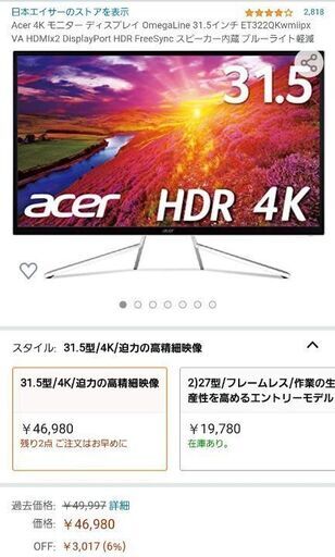 Acer 4Kディスプレイ 31.5インチ アンチグレア Amazon価格46,980(2021/9/25現在)