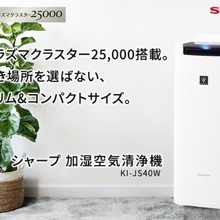 【新品未使用】SHARP 空気清浄機 加湿 KI-JS40-W
