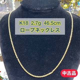 【ネット決済・配送可】【中古品】K18 ロープネックレス 2.7...