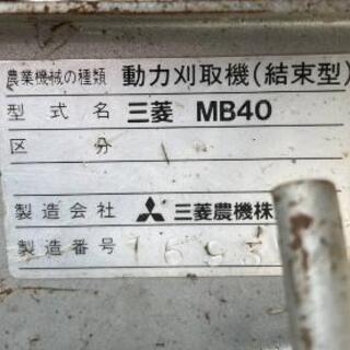 三菱 バインダー MB40 エンジン実働 稲刈り 1条刈り 中古 売切!!