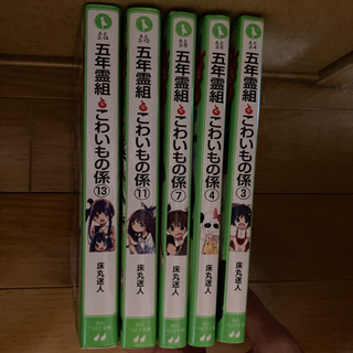 美品　５年霊組こわいもの係5冊