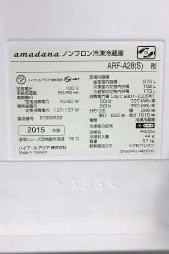 アマダナ 2ドア冷蔵庫 275L ARF-A28-S レザー取っ手 おしゃれ