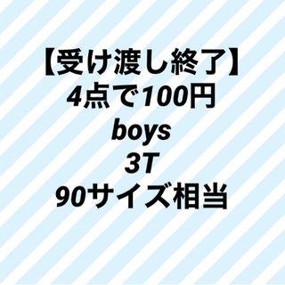 4点で100円  boys  3T 90サイズ相当　