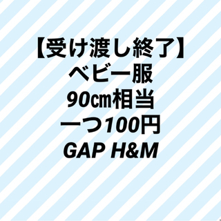 ベビー服　90㎝相当　一つ100円  GAP H&M