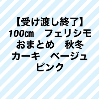 100㎝　フェリシモ　おまとめ　秋冬　カーキ　ベージュ　ピンク