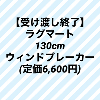 ラグマート　130cm ウィンドブレーカー　(定価6,600円)
