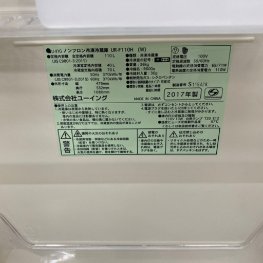 2017年製 U-InG ノンフロン冷凍冷蔵庫 UR-F110H