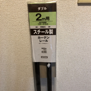 【ネット決済】ニトリ　カーテンレール　2m用　未使用