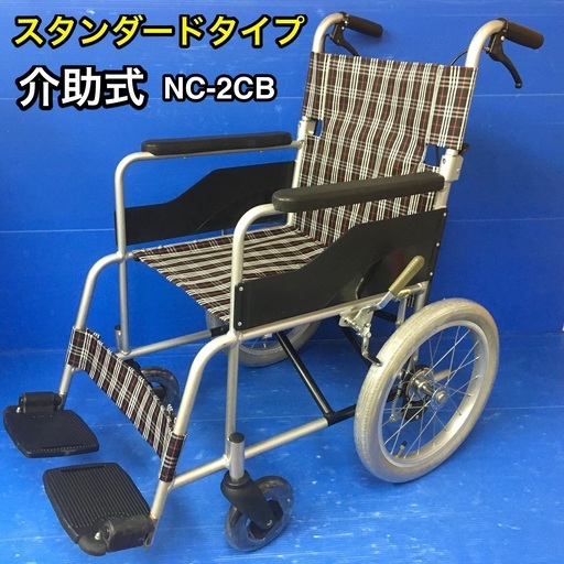 【お買い得】介助式車いす 標準型　 NC-2CB 日進医療器　車椅子　車イス