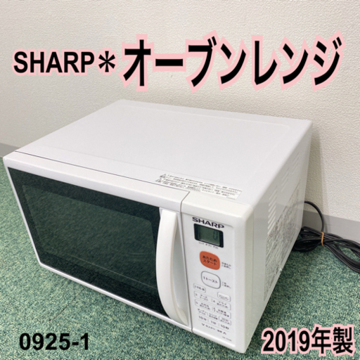 【ご来店限定】＊シャープ  オーブンレンジ 2019年製＊0925-1