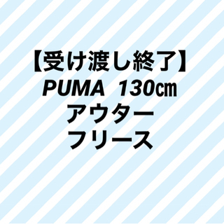 PUMA  130㎝　アウター　フリース