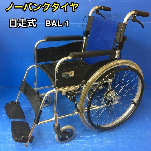 【人気商品】自走式 車いす　標準型　BAL-1 ノーパンクタイヤ　車イス　車椅子
