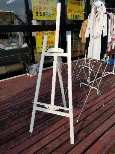 イーゼル　150cm 白　畳めます