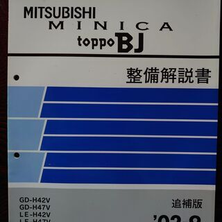 ＭＩＮＩＣＡ　ｔｏｐｐｏＢＪ　整備解説書　追補版　‘０２－９（送...