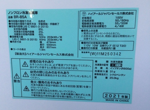 RKGRE-725】特価！ハイアール/85L 2ドア冷凍冷蔵庫/BR-85A/中古品/2021
