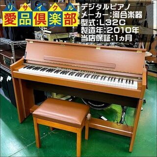 【愛品倶楽部柏店】KAWAI ﾃﾞｼﾞﾀﾙﾋﾟｱﾉ L32C【問...