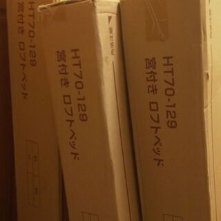 宮付きロフトベッドHT70-129黒色（新品未開封）