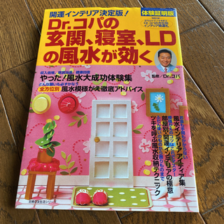 Dr.コパの玄関、寝室、LDの風水が効く : 開運インテリア決定...