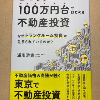 【書籍】自己資金１００万円台ではじめる不動産投資 （トランクルー...