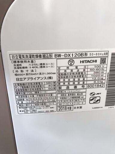 業界最大！！！ ２０１８年製！！！ 洗濯１２ｋ 乾燥６ｋ 日立 洗濯機 ５９，９８０円（税込み）