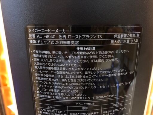 ☆新品・未使用！！TIGER　タイガー　コーヒーメーカー　2019年製　ドリップ式　ACT-B040型　【BBI164】