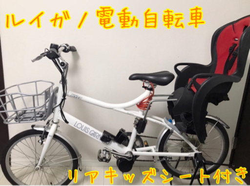 美車‼︎ルイガノ電動自転車　チャイルドシート付き