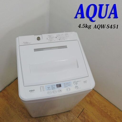 【京都市内方面配達無料】AQUA 4.5kg 洗濯機 ホワイトカラー FS05