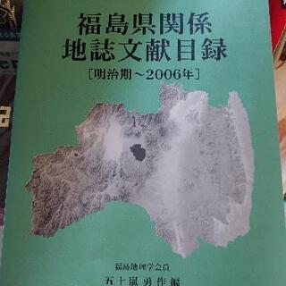 福島県関係地誌文献目録