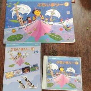 ⭐ヤマハ　幼児科　ぷらいまりー　①③　CD ,DVD　 