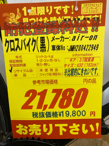 N026★　air-on　黒色・クロスバイク★防犯登録料込