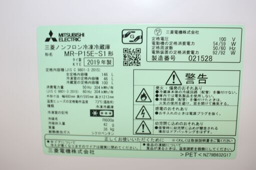 ★20,000円 （税込）★MITSUBISHI 三菱 冷凍冷蔵庫 (MR-P15E-S1)19年製 146L★大田区、品川区 無料配送・設置無料★店頭取引歓迎！