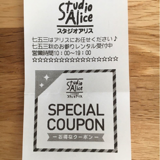 スタジオアリスのクーポン譲っていただきたいです