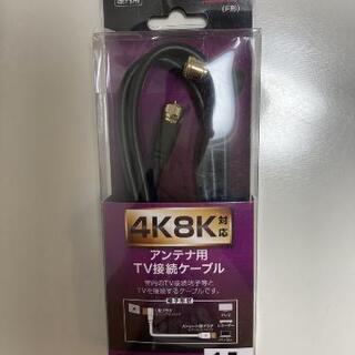 【新品未使用】テレビ接続ケーブル