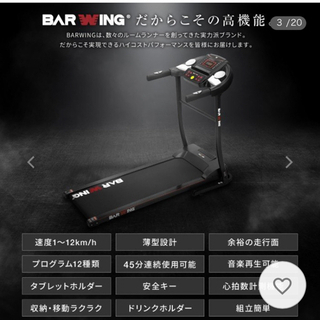 【お渡し12/25-12/31限定】ランニングマシン ルームランナー MAC12km/h BARWING