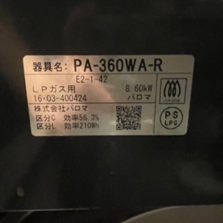 【ネット決済】パロマコンロPA-360W AR