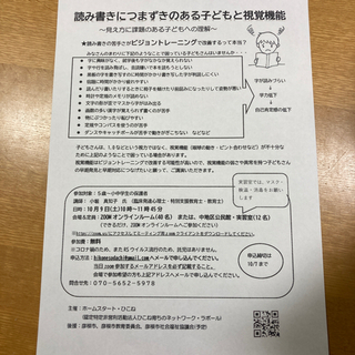 ☆読み書きにつまずきのある子どもと視覚機能☆〜見え方に課題のある子どもへの理解〜zoomでのお話の画像