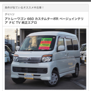 アトレーワゴン中古車探しています