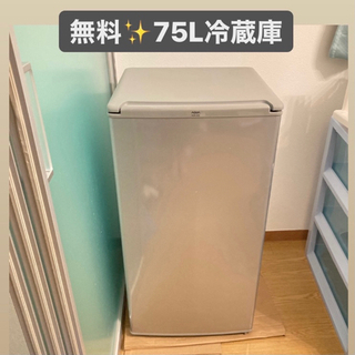 【無料】【動作良好】75L 省スペース冷蔵庫