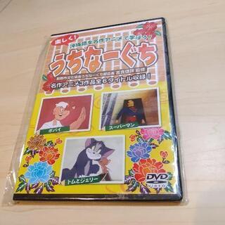 新品　沖縄方言DVD アニメ
