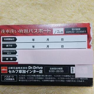 洗車洗い放題パスポート 　草加市