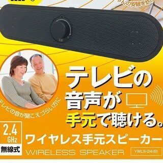 【引き取り限定】ワイヤレス手元スピーカー YWLS-24