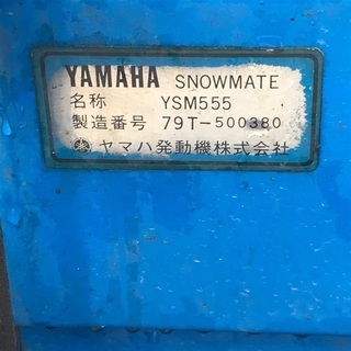 ヤマハ除雪機YSM555
