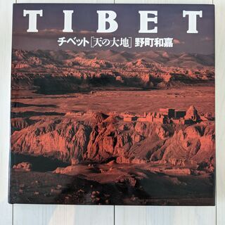 チベット : 天の大地