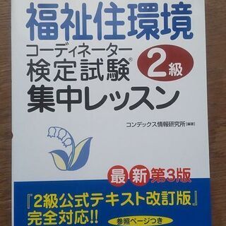 福祉住環境コーディネーター２級テキスト