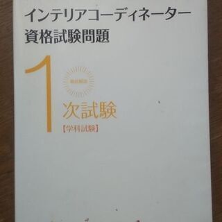 インテリアコーディネーター学科試験テキスト